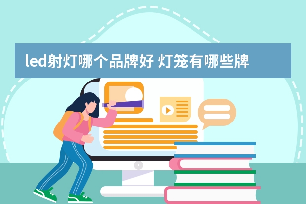led射灯哪个品牌好 灯笼有哪些牌子