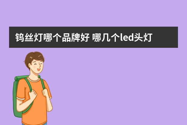 钨丝灯哪个品牌好 哪几个led头灯品牌好