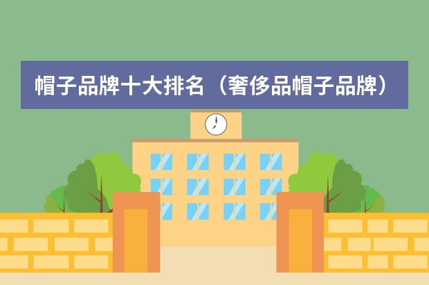 帽子品牌十大排名（奢侈品帽子品牌）