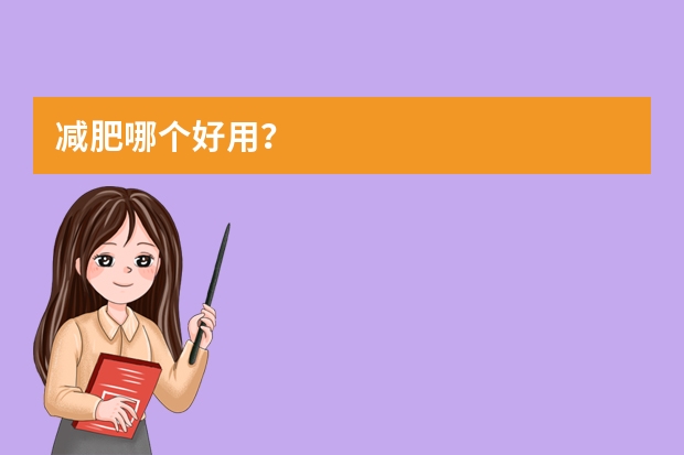 减肥哪个好用？