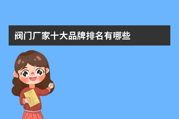 阀门厂家十大品牌排名有哪些