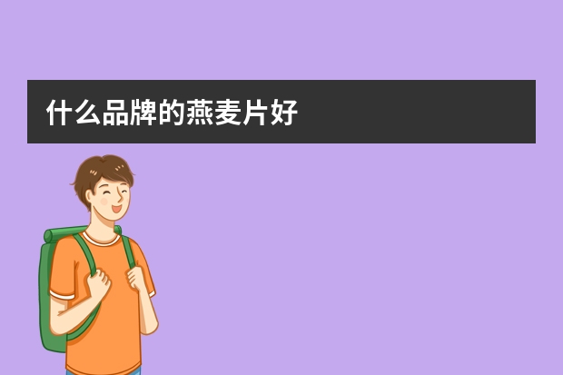 什么品牌的燕麦片好