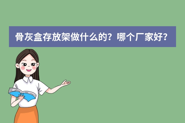 骨灰盒存放架做什么的？哪个厂家好？用什么材质？