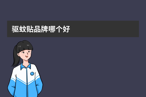 驱蚊贴品牌哪个好