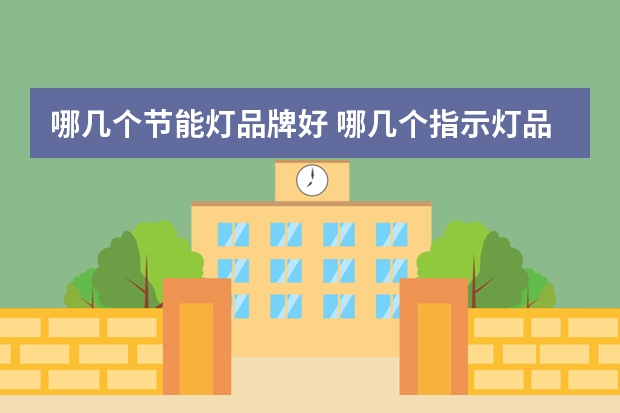 哪几个节能灯品牌好 哪几个指示灯品牌好