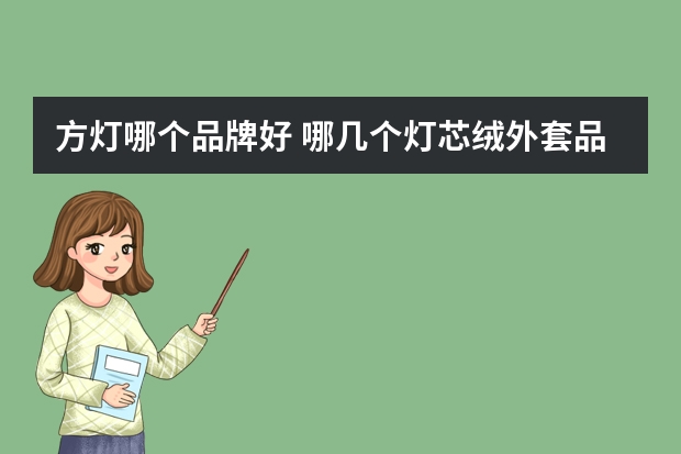 方灯哪个品牌好 哪几个灯芯绒外套品牌好