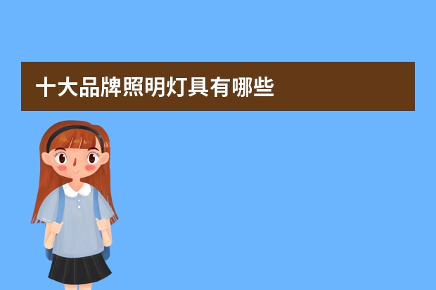 十大品牌照明灯具有哪些