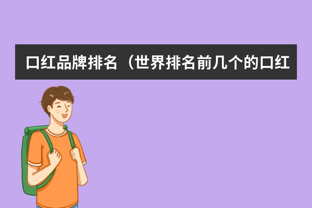 口红品牌排名（世界排名前几个的口红品牌）