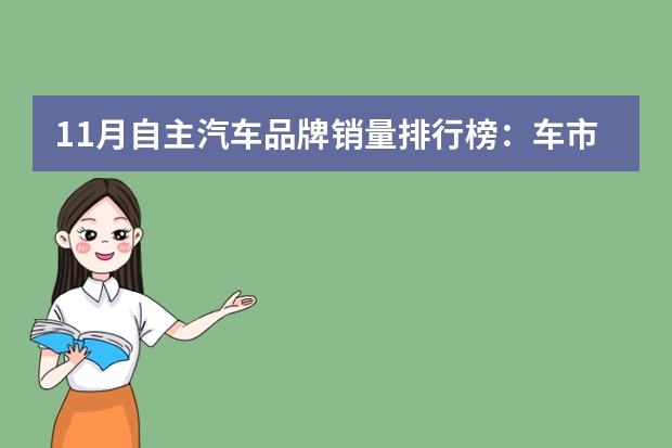 11月自主汽车品牌销量排行榜：车市回暖销量普涨，马太效应加剧（十一品牌销售排行榜(十一月份的汽车销量排行榜)）