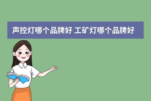 声控灯哪个品牌好 工矿灯哪个品牌好