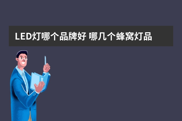 LED灯哪个品牌好 哪几个蜂窝灯品牌好