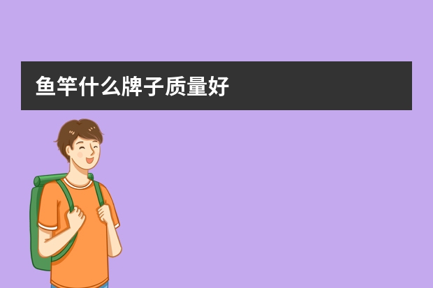鱼竿什么牌子质量好