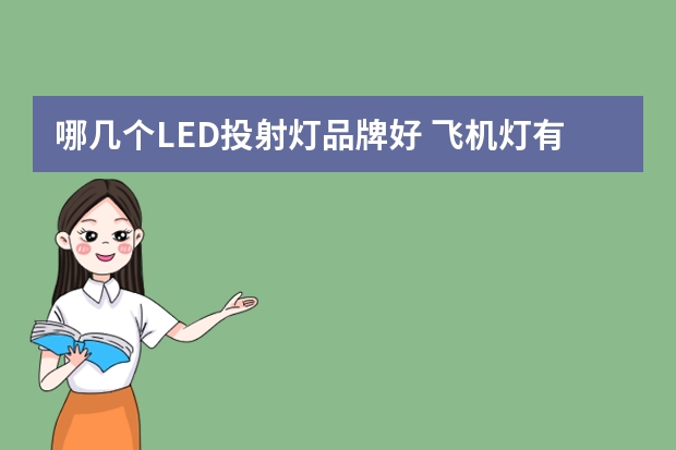 哪几个LED投射灯品牌好 飞机灯有哪些牌子