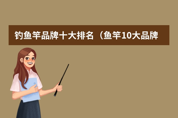 钓鱼竿品牌十大排名（鱼竿10大品牌）