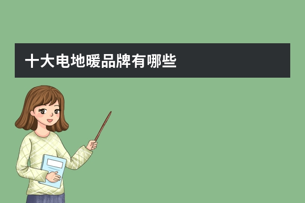 十大电地暖品牌有哪些