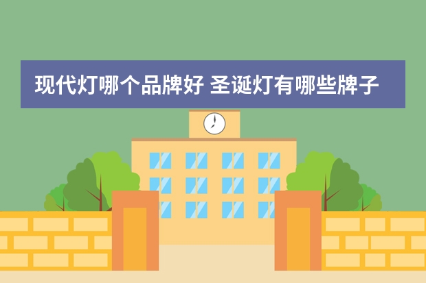 现代灯哪个品牌好 圣诞灯有哪些牌子