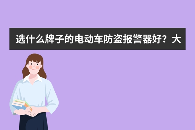 选什么牌子的电动车防盗报警器好？大家帮忙推荐一下！