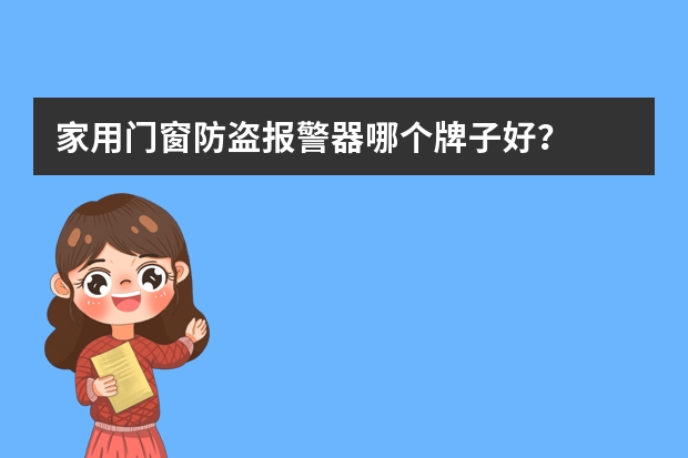 家用门窗防盗报警器哪个牌子好？