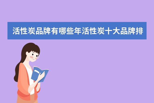 活性炭品牌有哪些年活性炭十大品牌排行