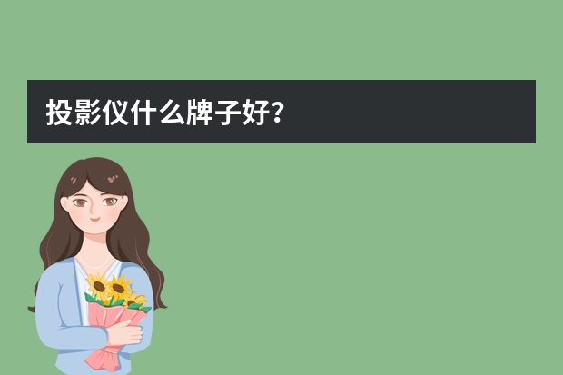 投影仪什么牌子好？