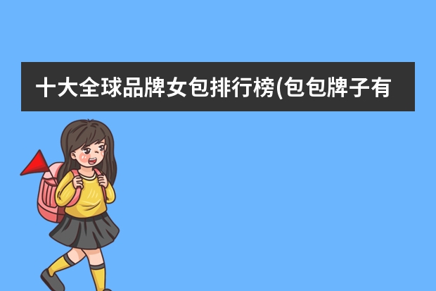 十大全球品牌女包排行榜(包包牌子有哪些)