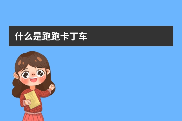 什么是跑跑卡丁车