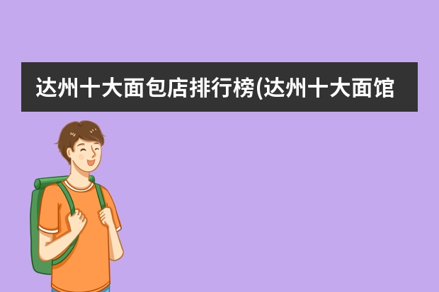 达州十大面包店排行榜(达州十大面馆) 可可粉十大品牌排行榜(可可粉品牌推荐) 蛋糕培训速成班排名