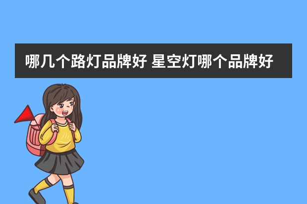 哪几个路灯品牌好 星空灯哪个品牌好