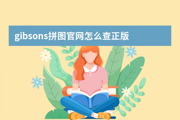 gibsons拼图官网怎么查正版