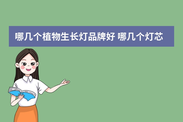 哪几个植物生长灯品牌好 哪几个灯芯绒外套品牌好