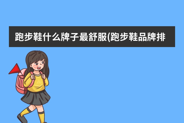 跑步鞋什么牌子最舒服(跑步鞋品牌排行榜前十名)