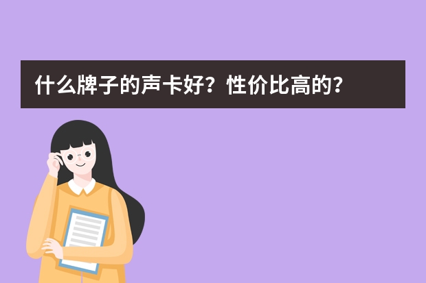 什么牌子的声卡好？性价比高的？