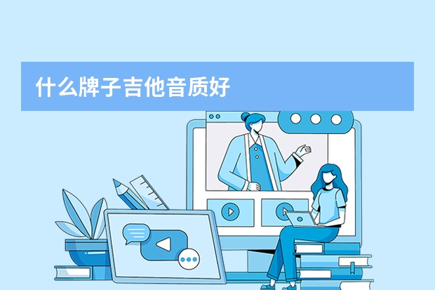 什么牌子吉他音质好