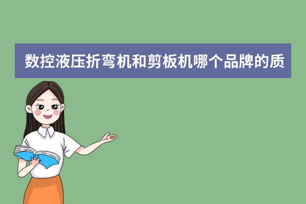 数控液压折弯机和剪板机哪个品牌的质量好？