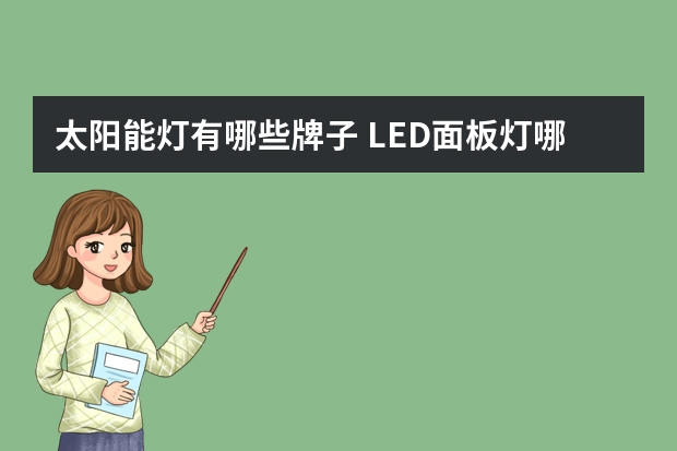 太阳能灯有哪些牌子 LED面板灯哪个品牌好