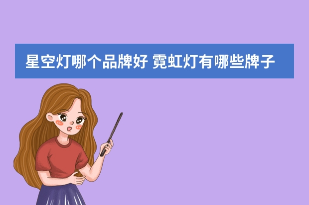 星空灯哪个品牌好 霓虹灯有哪些牌子