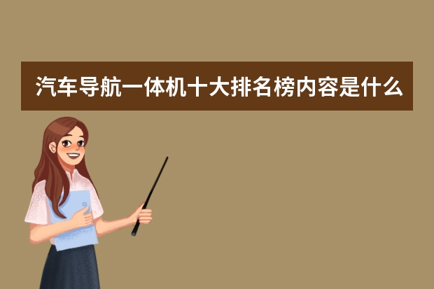 汽车导航一体机十大排名榜内容是什么？