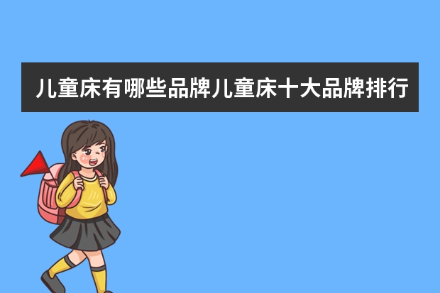 儿童床有哪些品牌儿童床十大品牌排行