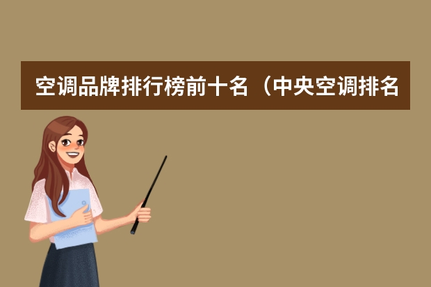 空调品牌排行榜前十名（中央空调排名 空调前十名品牌）