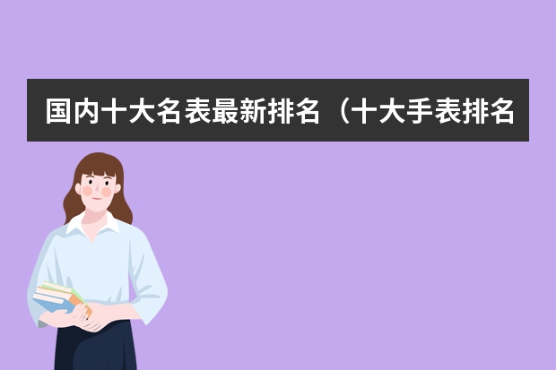 国内十大名表最新排名（十大手表排名手表品牌排行榜）