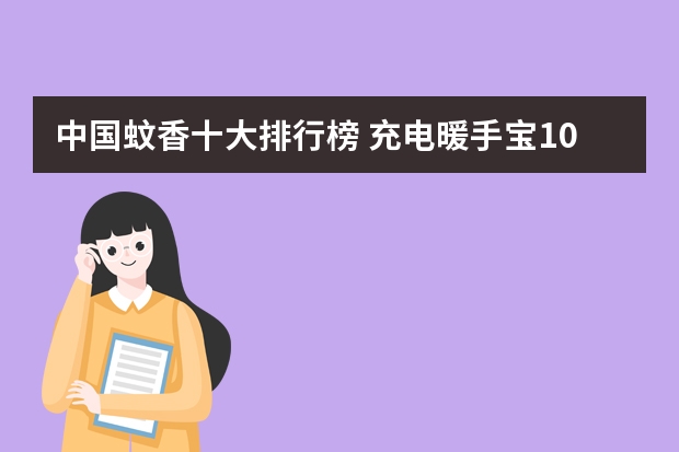 中国蚊香十大排行榜 充电暖手宝10大品牌排行榜 北京凯宾斯基饭店联手彩虹泡泡跑 打造一站式暑期亲子周末