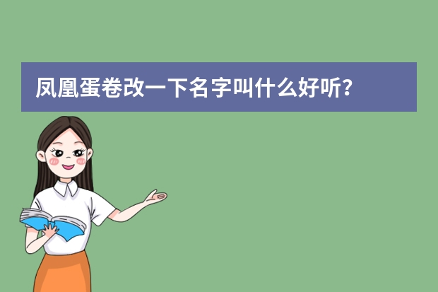 凤凰蛋卷改一下名字叫什么好听？