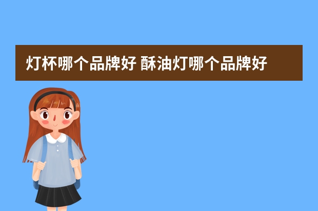 灯杯哪个品牌好 酥油灯哪个品牌好
