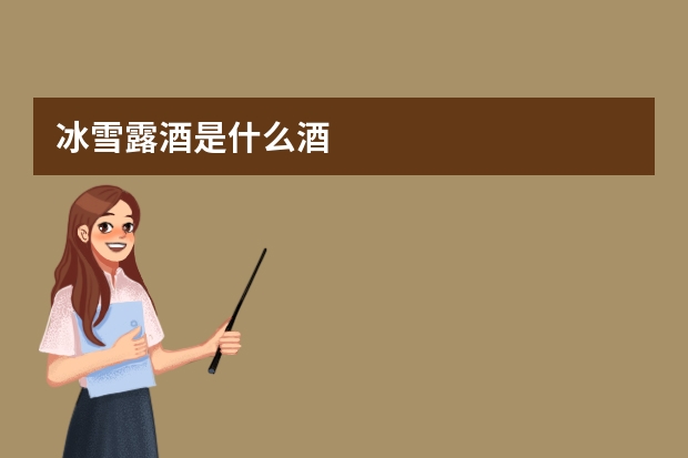 冰雪露酒是什么酒