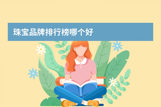 珠宝品牌排行榜哪个好