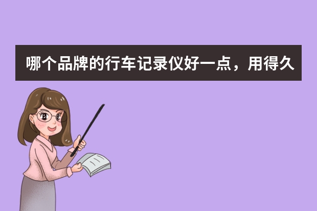 哪个品牌的行车记录仪好一点，用得久一些？