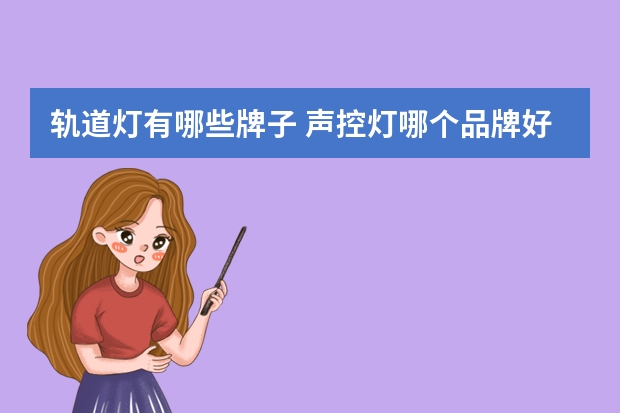 轨道灯有哪些牌子 声控灯哪个品牌好