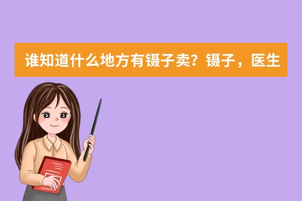 谁知道什么地方有镊子卖？镊子，医生用的那种镊子。