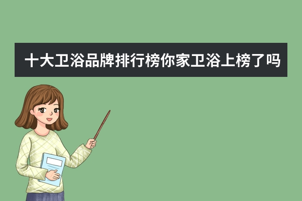 十大卫浴品牌排行榜你家卫浴上榜了吗
