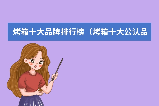 烤箱十大品牌排行榜（烤箱十大公认品牌排行榜）